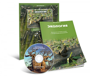 Электронное наглядное пособие «Экология» - fgospostavki.ru - Ялуторовск
