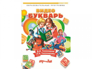 DVD "Видеобукварь для малышей" - fgospostavki.ru - Ялуторовск