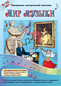Мир музыки. Программно-методический комплекс - fgospostavki.ru - Ялуторовск