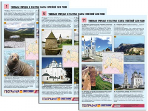 Комплект таблиц по географии "Уникальные объекты Европейской части России" раздаточные (цветные, ламинированные, А4, 12 штук) - fgospostavki.ru - Ялуторовск