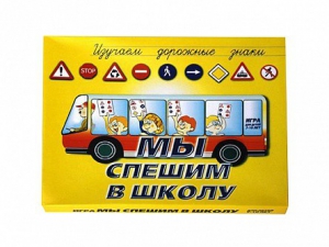 Настольная игра "Мы спешим в школу" - fgospostavki.ru - Ялуторовск