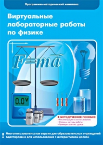Виртуальные лабораторные работы по физике. 7-9 класс. Программно-методический комплекс - fgospostavki.ru - Ялуторовск