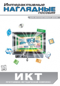 Интерактивные наглядные пособия. ИКТ. Программно-методический комплекс - fgospostavki.ru - Ялуторовск