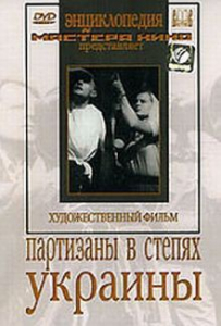 DVD художественный фильм "Партизаны в степях Украины" - fgospostavki.ru - Ялуторовск