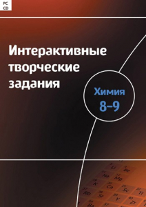 Интерактивные творческие задания. Химия 8–9 класс. Программно-методический комплекс - fgospostavki.ru - Ялуторовск