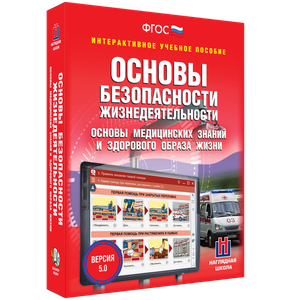 ОБЖ. Основы медицинских знаний и здорового образа жизни - fgospostavki.ru - Ялуторовск