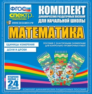 Динамические раздаточные пособия. Математика (Эластичные элементы). Единицы измерения, доли и дроби. - fgospostavki.ru - Ялуторовск