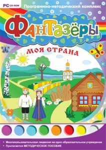 Фантазеры. Моя страна. Программно-методический комплекс - fgospostavki.ru - Ялуторовск