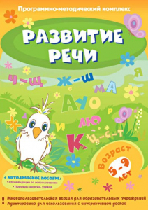Развитие речи. Программно-методический комплекс - fgospostavki.ru - Ялуторовск