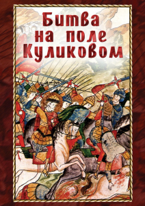 DVD "Битва на поле Куликовом" - fgospostavki.ru - Ялуторовск