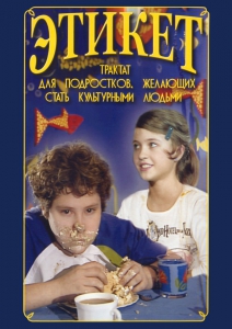 DVD "Этикет (для школьников)" - fgospostavki.ru - Ялуторовск
