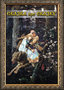 DVD "Сказка про сказку" - fgospostavki.ru - Ялуторовск