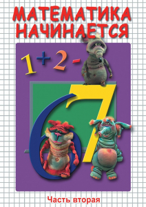 DVD "Математика начинается. Часть II" - fgospostavki.ru - Ялуторовск