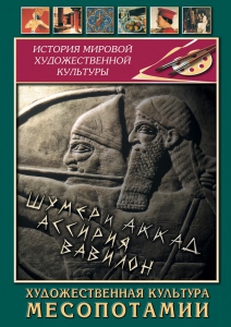 DVD "Художественная культура Месопотамии" - fgospostavki.ru - Ялуторовск