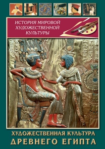 DVD "Художественная культура древнего Египта" - fgospostavki.ru - Ялуторовск