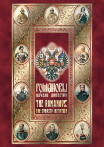 DVD "Романовы. Начало династии" - fgospostavki.ru - Ялуторовск