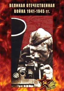 DVD "Великая Отечественная война 1941-45 гг." - fgospostavki.ru - Ялуторовск