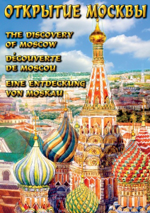 DVD "Открытие Москвы" - fgospostavki.ru - Ялуторовск