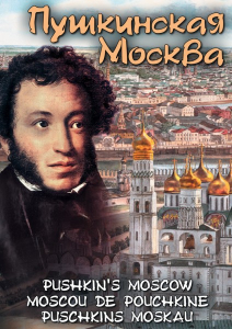 DVD "Пушкинская Москва" - fgospostavki.ru - Ялуторовск