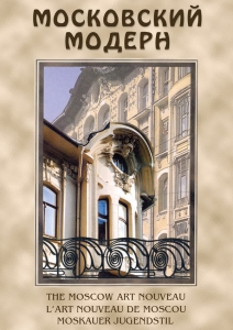 DVD "Московский модерн" - fgospostavki.ru - Ялуторовск