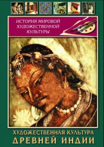 DVD "Художественная культура древней Индии" - fgospostavki.ru - Ялуторовск