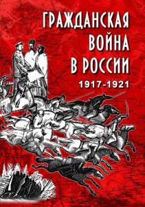 DVD "Гражданская война в России. 1917-1921 гг." - fgospostavki.ru - Ялуторовск