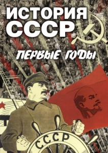 DVD "История СССР. Первые годы " - fgospostavki.ru - Ялуторовск