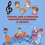 CD "Режим дня и навыки самообслуживания в песнях. Поем в детском саду.Веселый день дошкольника. Выпуск 3" - fgospostavki.ru - Ялуторовск
