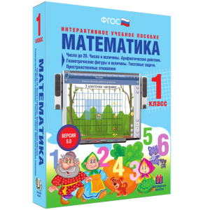 Математика 1 класс. Числа до 20. Числа и величины. Арифметические действия. Геометрические фигуры и величины. Текстовые задачи. Пространственные отношения - fgospostavki.ru - Ялуторовск