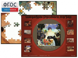 Шедевры Русского музея  (Компьютерный пазл) - fgospostavki.ru - Ялуторовск