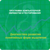 Диагностика развития понятийных форм мышления (методика В. М. Астапова) сетевая версия "без ограничений" - fgospostavki.ru - Ялуторовск