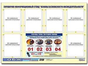 Стенд информационный "Основы безопасности жизнедеятельности" (80*110, 6 карманов) - fgospostavki.ru - Ялуторовск