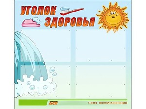 Стенд "Уголок здоровья" (80х75 сантиметров, 4 кармана, алюминиевый профиль) - fgospostavki.ru - Ялуторовск