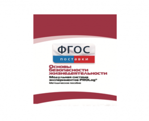 Инструктивно-методические материалы по проведению лабораторных работ c использованием Модульной системы экспериментов PROLog по ОБЖ - fgospostavki.ru - Ялуторовск