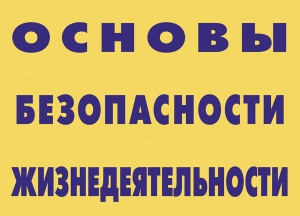 Комплект плакатов "Основы безопасности жизнедеятельности" - fgospostavki.ru - Ялуторовск