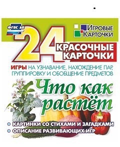 Игровые карточки "Что как растет" - fgospostavki.ru - Ялуторовск