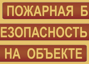 Комплект плакатов "Пожарная безопасность на объекте" - fgospostavki.ru - Ялуторовск