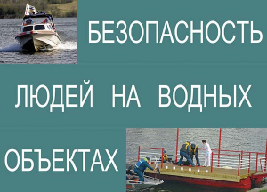 Комплект плакатов "Безопасность людей на водных объектах" - fgospostavki.ru - Ялуторовск