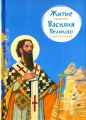 Житие святителя Василия Великого в пересказе для детей - fgospostavki.ru - Ялуторовск