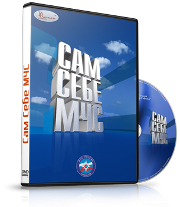 DVD  "Сам себе МЧС" - fgospostavki.ru - Ялуторовск