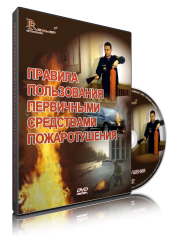 DVD «Правила пользования первичными средствами пожаротушения» - fgospostavki.ru - Ялуторовск