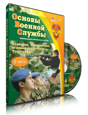 DVD "Информационно-методическое пособие "Основы Военной Службы" - fgospostavki.ru - Ялуторовск