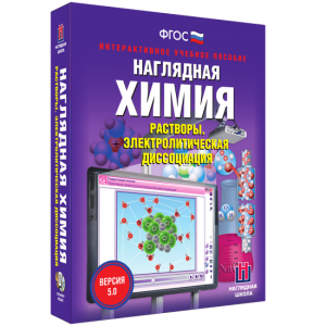 Наглядная химия. Растворы. Электролитическая диссоциация - fgospostavki.ru - Ялуторовск