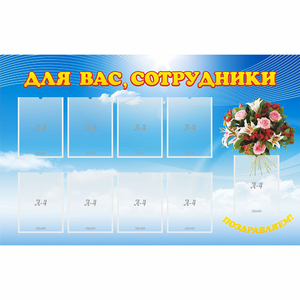 Стенд "Для вас сотрудники" - fgospostavki.ru - Ялуторовск