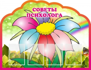 Стенд "Советы психолога" Вариант 4 - fgospostavki.ru - Ялуторовск