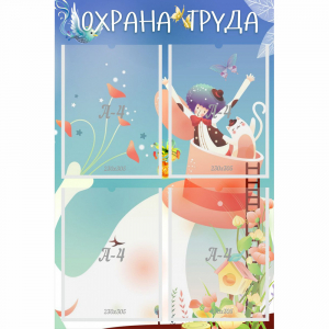 Стенд "Охрана труда" с 4 карманами - fgospostavki.ru - Ялуторовск
