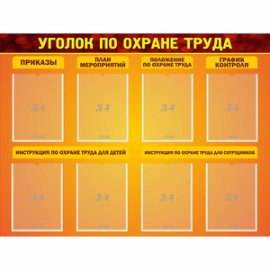 Стенд "Уголок по охране труда" с 8 карманами - fgospostavki.ru - Ялуторовск