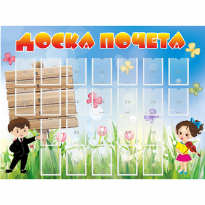 Стенд "Доска почета" - fgospostavki.ru - Ялуторовск