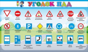 Стенд "Уголок ПДД" Вариант 2 - fgospostavki.ru - Ялуторовск