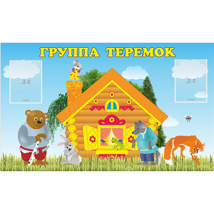 Стенд "Группа Теремок" - fgospostavki.ru - Ялуторовск